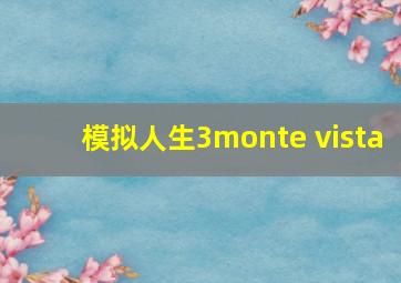 模拟人生3monte vista